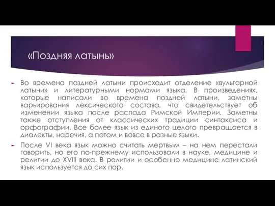 «Поздняя латынь» Во времена поздней латыни происходит отделение «вульгарной латыни» и литературными