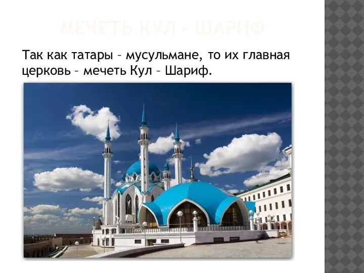 МЕЧЕТЬ КУЛ - ШАРИФ Так как татары – мусульмане, то их главная