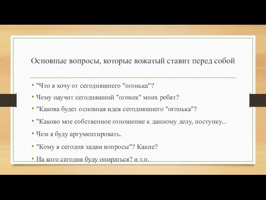 Основные вопросы, которые вожатый ставит перед собой "Что я хочу от сегодняшнего