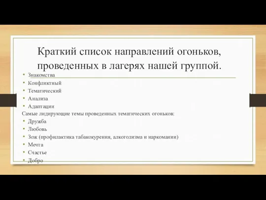 Краткий список направлений огоньков, проведенных в лагерях нашей группой. Знакомства Конфликтный Тематический