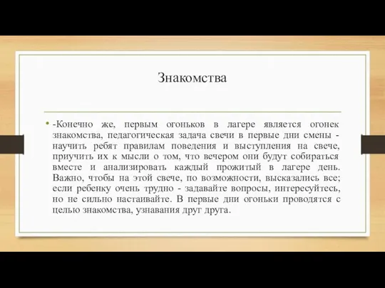 Знакомства -Конечно же, первым огоньков в лагере является огонек знакомства, педагогическая задача