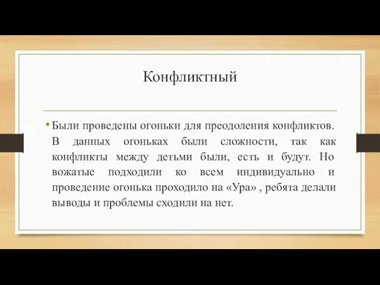 Конфликтный Были проведены огоньки для преодоления конфликтов. В данных огоньках были сложности,