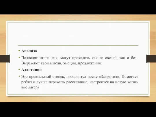 Анализа Подводят итоги дня, могут проходить как со свечей, так и без.