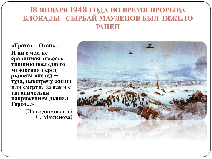 18 ЯНВАРЯ 1943 ГОДА ВО ВРЕМЯ ПРОРЫВА БЛОКАДЫ СЫРБАЙ МАУЛЕНОВ БЫЛ ТЯЖЕЛО