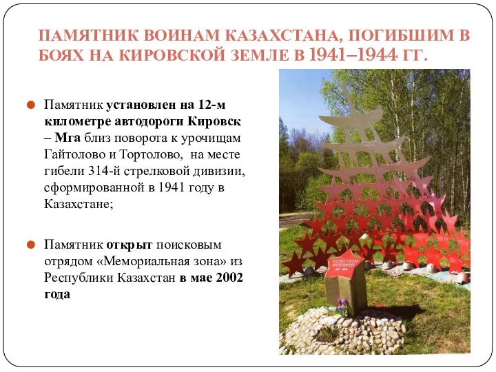 ПАМЯТНИК ВОИНАМ КАЗАХСТАНА, ПОГИБШИМ В БОЯХ НА КИРОВСКОЙ ЗЕМЛЕ В 1941–1944 ГГ.