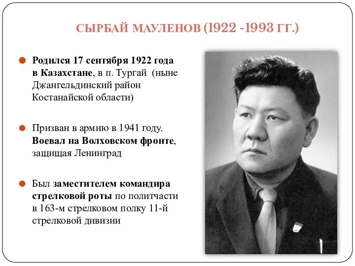 СЫРБАЙ МАУЛЕНОВ (1922 -1993 ГГ.) Родился 17 сентября 1922 года в Казахстане,