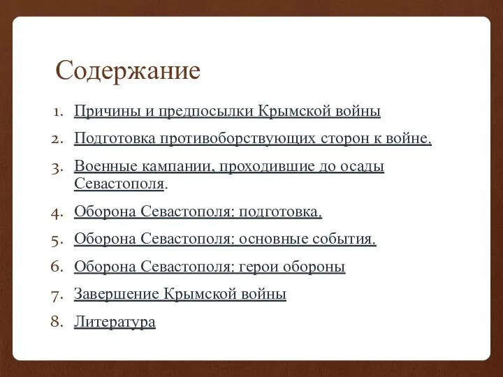 Содержание Причины и предпосылки Крымской войны Подготовка противоборствующих сторон к войне. Военные