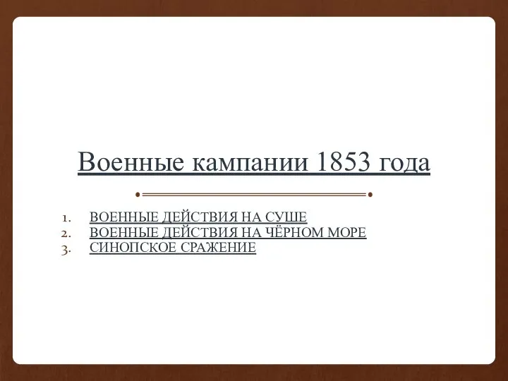 Военные кампании 1853 года ВОЕННЫЕ ДЕЙСТВИЯ НА СУШЕ ВОЕННЫЕ ДЕЙСТВИЯ НА ЧЁРНОМ МОРЕ СИНОПСКОЕ СРАЖЕНИЕ