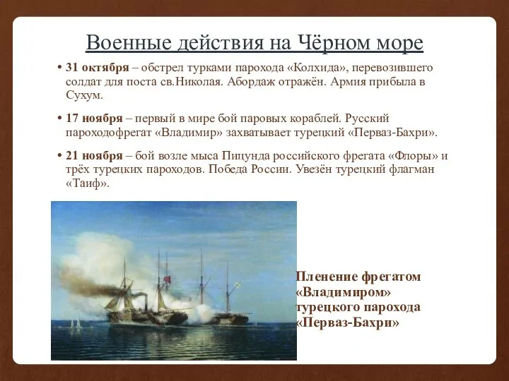 Военные действия на Чёрном море 31 октября – обстрел турками парохода «Колхида»,