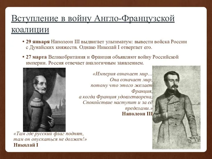 Вступление в войну Англо-Французской коалиции 29 января Наполеон III выдвигает ультиматум: вывести