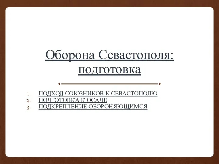 Оборона Севастополя: подготовка ПОДХОД СОЮЗНИКОВ К СЕВАСТОПОЛЮ ПОДГОТОВКА К ОСАДЕ ПОДКРЕПЛЕНИЕ ОБОРОНЯЮЩИМСЯ