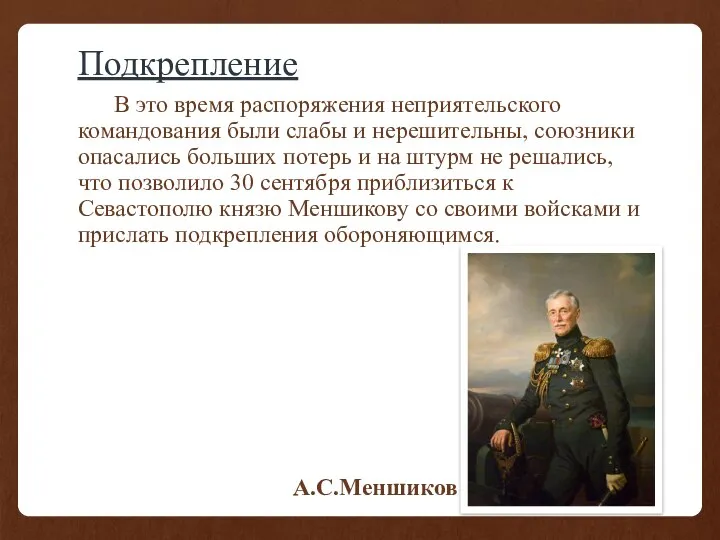 Подкрепление В это время распоряжения неприятельского командования были слабы и нерешительны, союзники