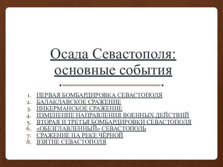 Осада Севастополя: основные события ПЕРВАЯ БОМБАРДИРОВКА СЕВАСТОПОЛЯ БАЛАКЛАВСКОЕ СРАЖЕНИЕ ИНКЕРМАНСКОЕ СРАЖЕНИЕ ИЗМЕНЕНИЕ