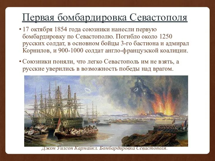 Первая бомбардировка Севастополя 17 октября 1854 года союзники нанесли первую бомбардировку по