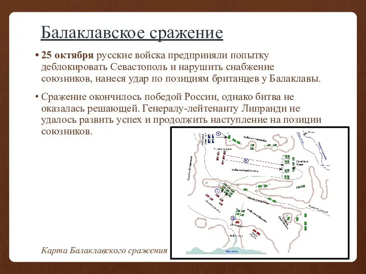 Балаклавское сражение 25 октября русские войска предприняли попытку деблокировать Севастополь и нарушить