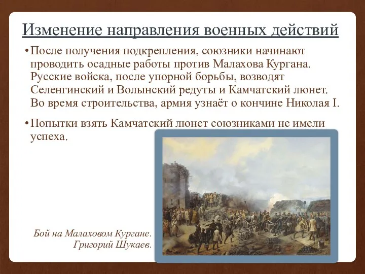 Изменение направления военных действий После получения подкрепления, союзники начинают проводить осадные работы