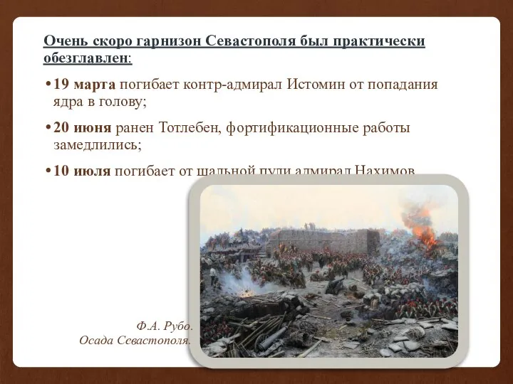 Очень скоро гарнизон Севастополя был практически обезглавлен: 19 марта погибает контр-адмирал Истомин