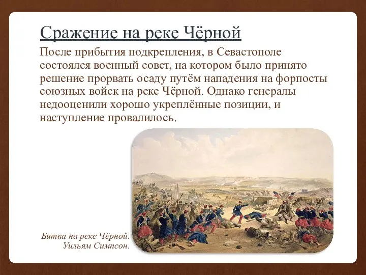 Сражение на реке Чёрной После прибытия подкрепления, в Севастополе состоялся военный совет,