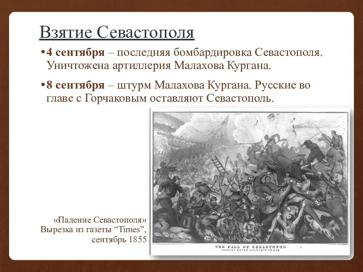 Взятие Севастополя 4 сентября – последняя бомбардировка Севастополя. Уничтожена артиллерия Малахова Кургана.