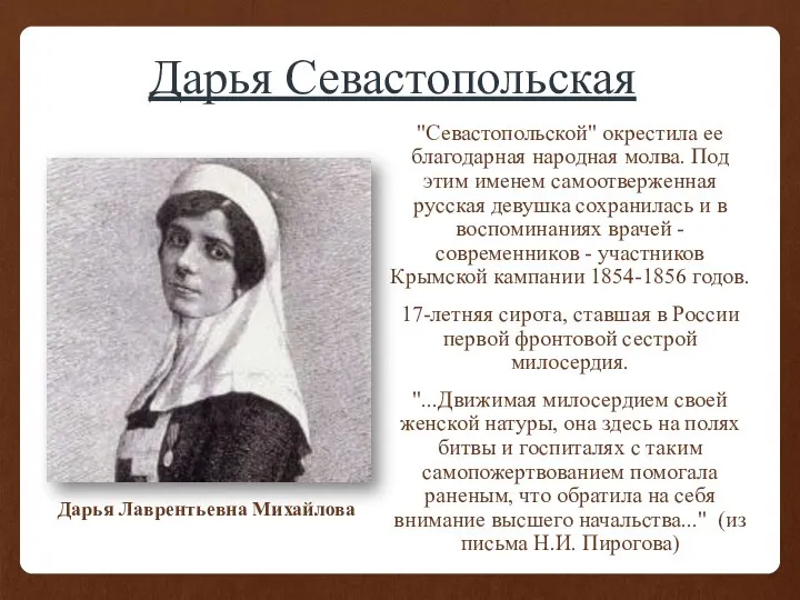 Дарья Севастопольская "Севастопольской" окрестила ее благодарная народная молва. Под этим именем самоотверженная