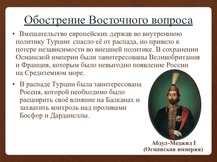 Обострение Восточного вопроса Вмешательство европейских держав во внутреннюю политику Турции спасло её