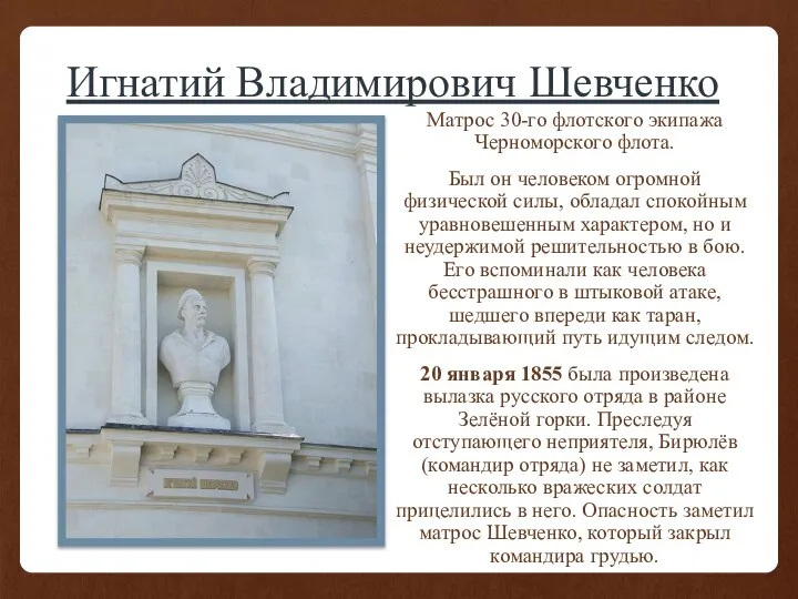 Игнатий Владимирович Шевченко Матрос 30-го флотского экипажа Черноморского флота. Был он человеком