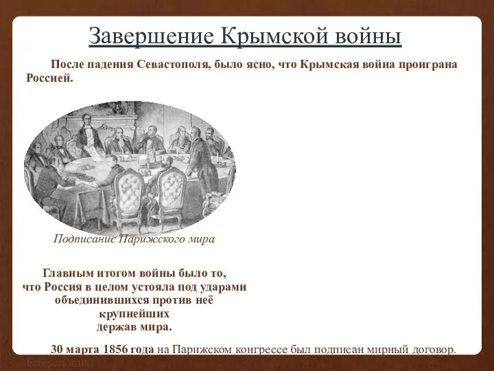 Завершение Крымской войны После падения Севастополя, было ясно, что Крымская война проиграна