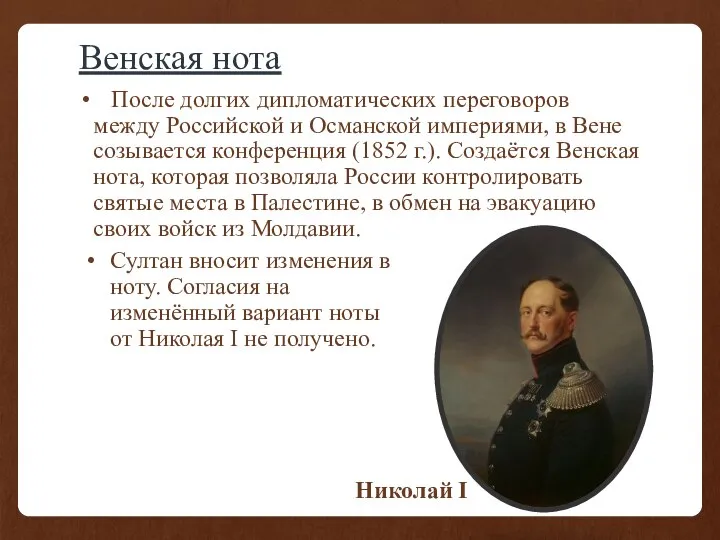 Венская нота После долгих дипломатических переговоров между Российской и Османской империями, в