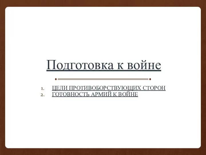 Подготовка к войне ЦЕЛИ ПРОТИВОБОРСТВУЮЩИХ СТОРОН ГОТОВНОСТЬ АРМИЙ К ВОЙНЕ