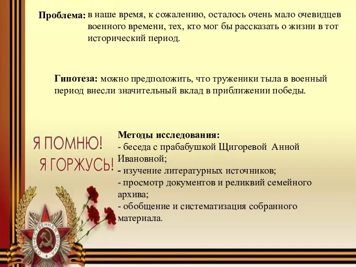 Проблема: Гипотеза: можно предположить, что труженики тыла в военный период внесли значительный