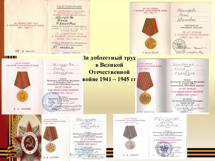 За доблестный труд в Великой Отечественной войне 1941 – 1945 гг