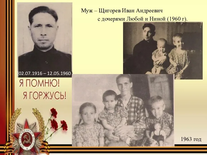 Муж – Щигорев Иван Андреевич (02.07.1916 – 12.05.1960) с дочерями Любой и