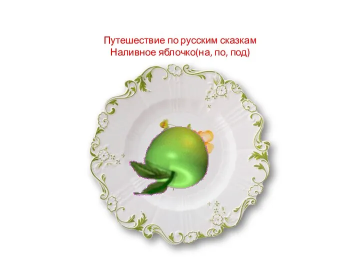 Путешествие по русским сказкам Наливное яблочко(на, по, под)