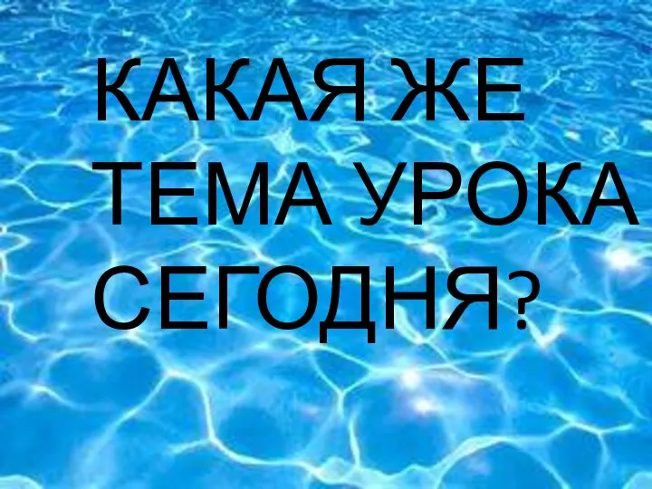 ЧТО КАКАЯ ЖЕ ТЕМА УРОКА СЕГОДНЯ?