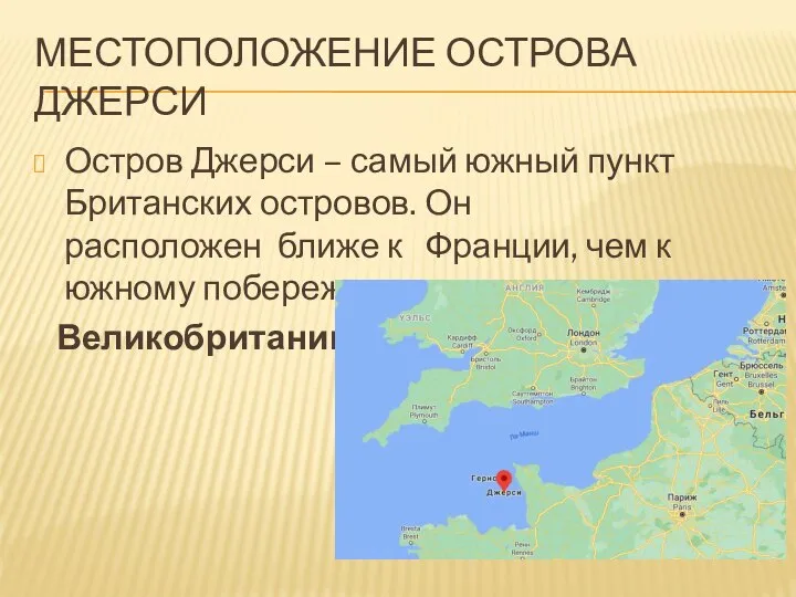 МЕСТОПОЛОЖЕНИЕ ОСТРОВА ДЖЕРСИ Остров Джерси – самый южный пункт Британских островов. Он