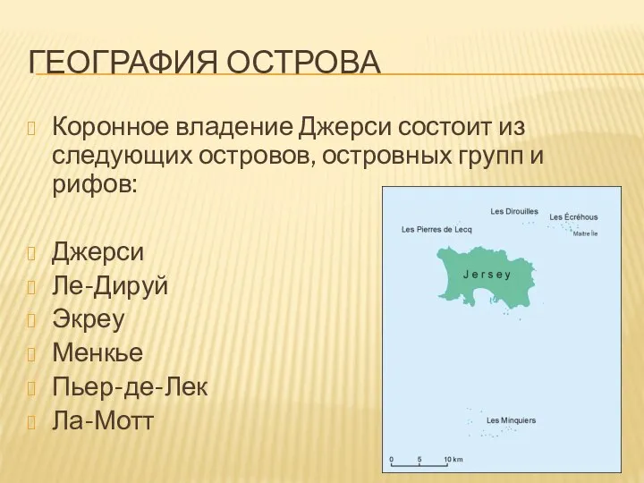 ГЕОГРАФИЯ ОСТРОВА Коронное владение Джерси состоит из следующих островов, островных групп и