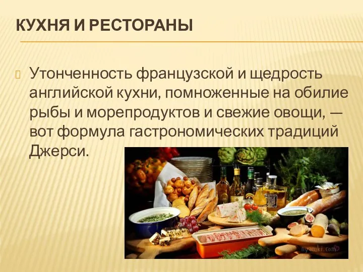 КУХНЯ И РЕСТОРАНЫ Утонченность французской и щедрость английской кухни, помноженные на обилие