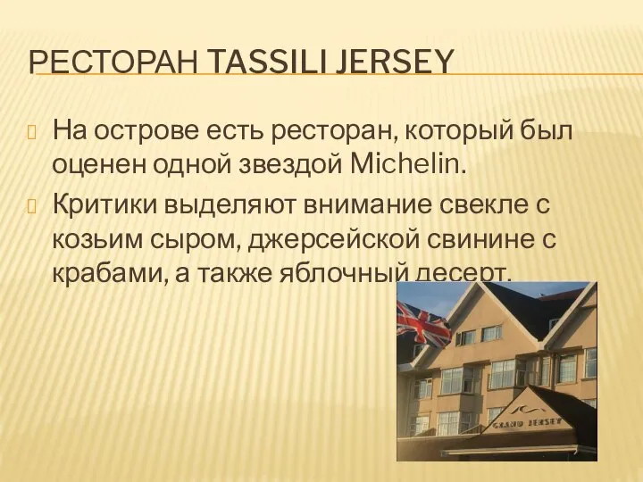 РЕСТОРАН TASSILI JERSEY На острове есть ресторан, который был оценен одной звездой