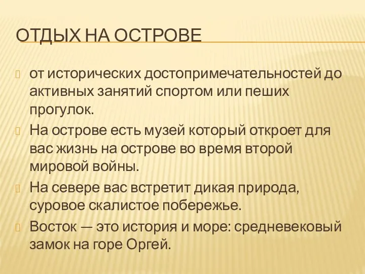 ОТДЫХ НА ОСТРОВЕ от исторических достопримечательностей до активных занятий спортом или пеших