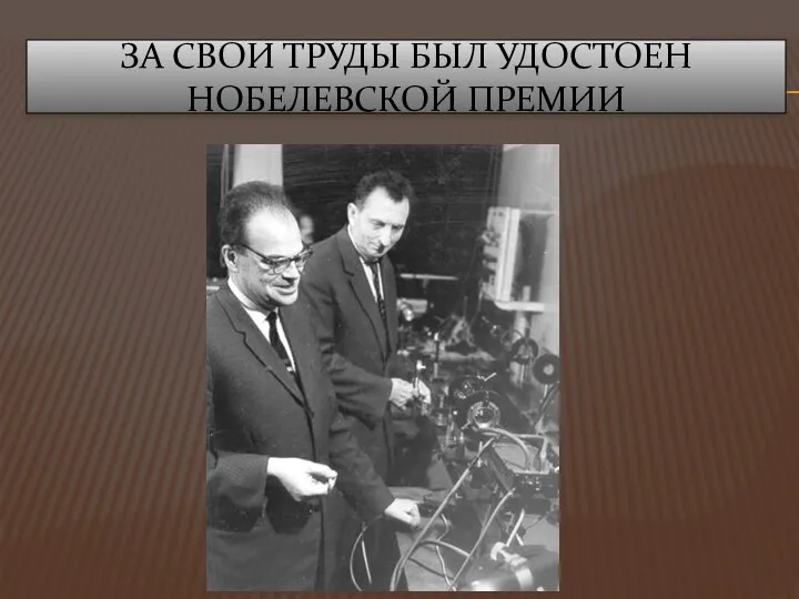 ЗА СВОИ ТРУДЫ БЫЛ УДОСТОЕН НОБЕЛЕВСКОЙ ПРЕМИИ