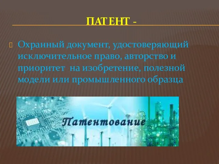 ПАТЕНТ - Охранный документ, удостоверяющий исключительное право, авторство и приоритет на изобретение,