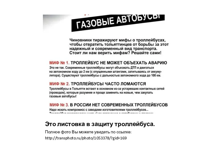 Это листовка в защиту троллейбуса. Полное фото Вы можете увидеть по ссылке: http://transphoto.ru/photo/1053378/?gid=169