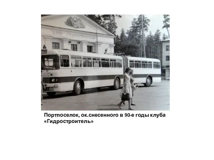 Портпоселок, ок.снесенного в 90-е годы клуба «Гидростроитель»