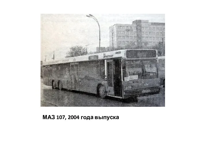 МАЗ 107, 2004 года выпуска