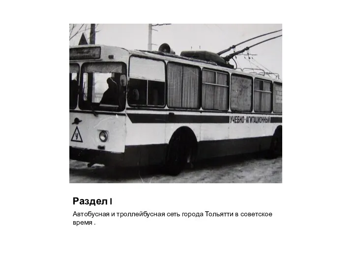 Раздел I Автобусная и троллейбусная сеть города Тольятти в советское время .