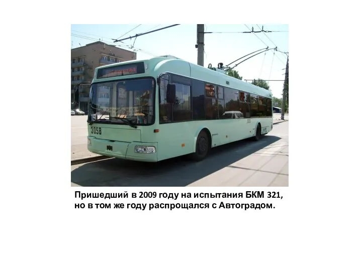 Пришедший в 2009 году на испытания БКМ 321, но в том же году распрощался с Автоградом.