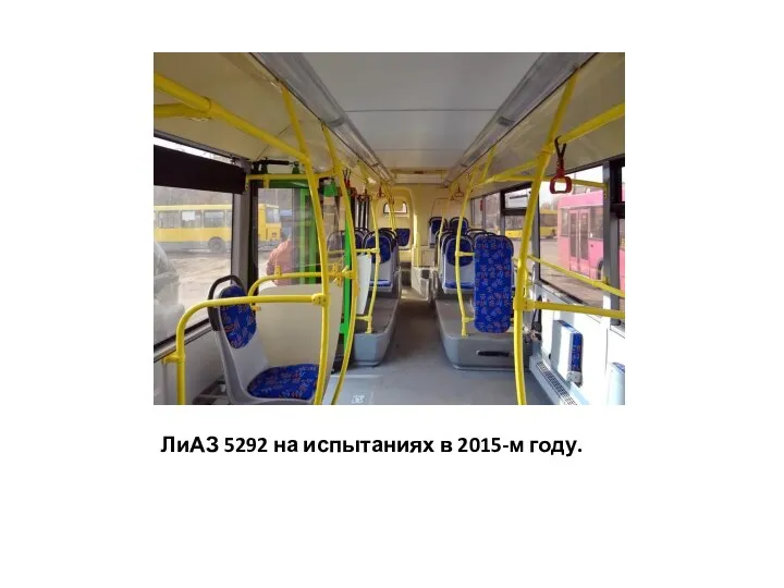 ЛиАЗ 5292 на испытаниях в 2015-м году.