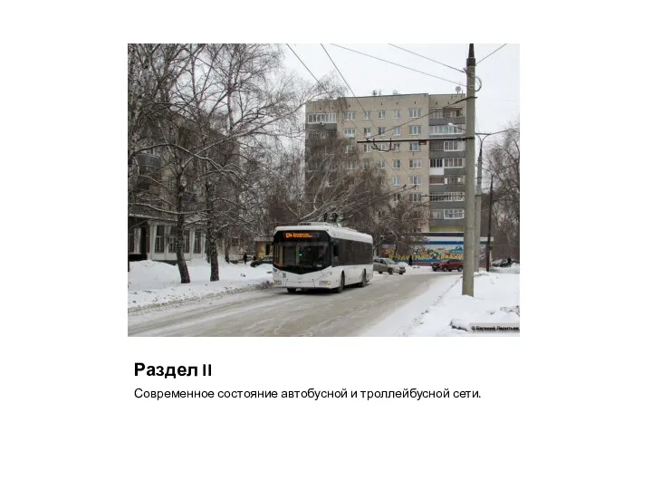 Раздел II Современное состояние автобусной и троллейбусной сети.