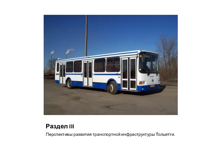 Раздел III Перспективы развития транспортной инфраструктуры Тольятти.