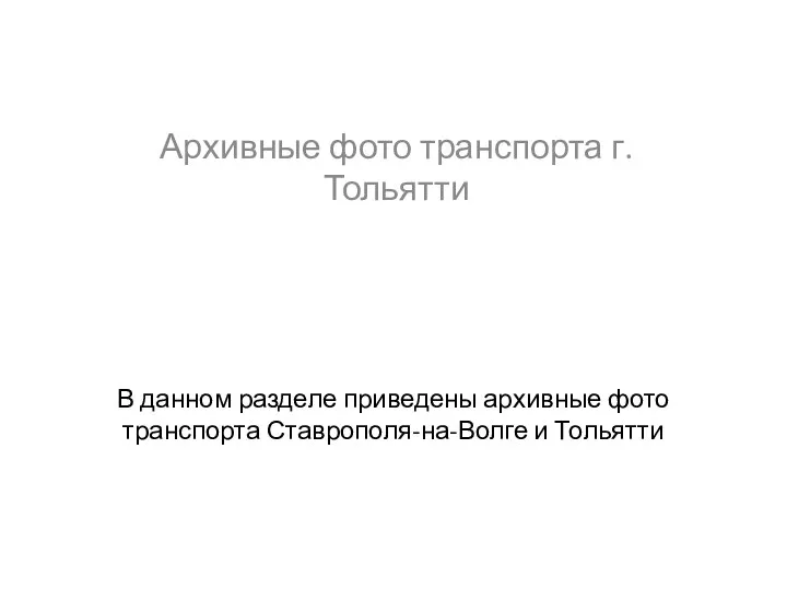 В данном разделе приведены архивные фото транспорта Ставрополя-на-Волге и Тольятти Архивные фото транспорта г.Тольятти